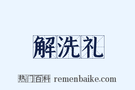 解洗礼是什么意思的图片